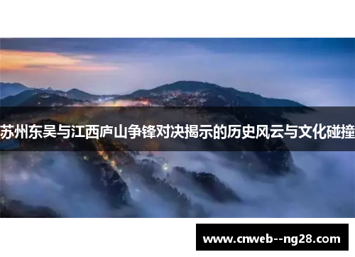 苏州东吴与江西庐山争锋对决揭示的历史风云与文化碰撞