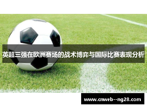 英超三强在欧洲赛场的战术博弈与国际比赛表现分析