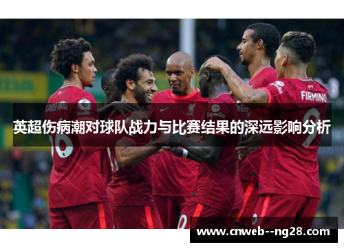 英超伤病潮对球队战力与比赛结果的深远影响分析