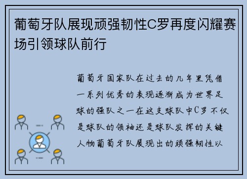葡萄牙队展现顽强韧性C罗再度闪耀赛场引领球队前行
