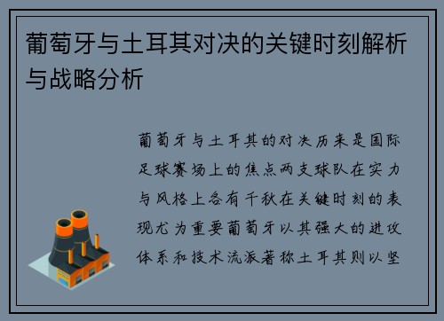 葡萄牙与土耳其对决的关键时刻解析与战略分析