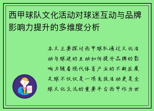 西甲球队文化活动对球迷互动与品牌影响力提升的多维度分析