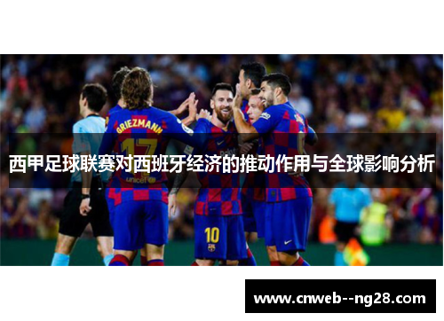 西甲足球联赛对西班牙经济的推动作用与全球影响分析
