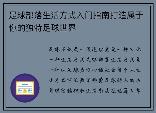 足球部落生活方式入门指南打造属于你的独特足球世界