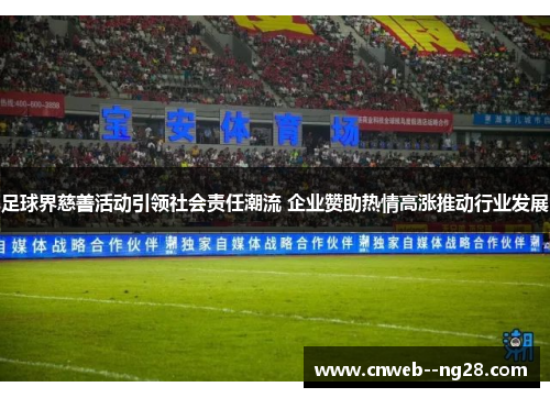 足球界慈善活动引领社会责任潮流 企业赞助热情高涨推动行业发展