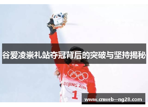 谷爱凌崇礼站夺冠背后的突破与坚持揭秘