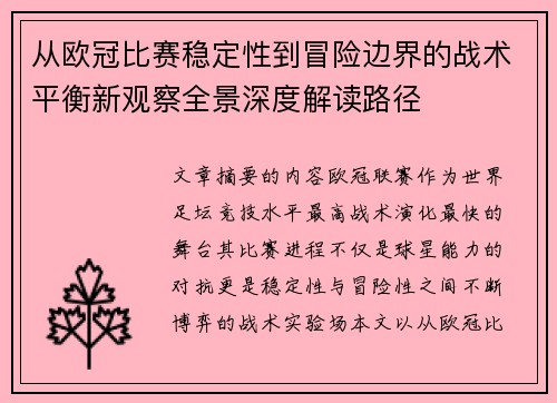 从欧冠比赛稳定性到冒险边界的战术平衡新观察全景深度解读路径