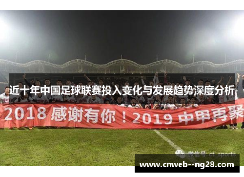 近十年中国足球联赛投入变化与发展趋势深度分析