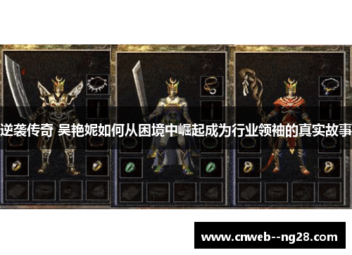 逆袭传奇 吴艳妮如何从困境中崛起成为行业领袖的真实故事