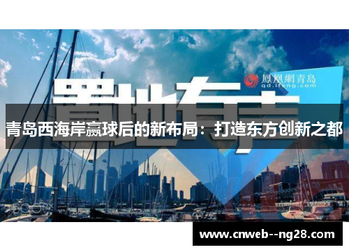 青岛西海岸赢球后的新布局：打造东方创新之都
