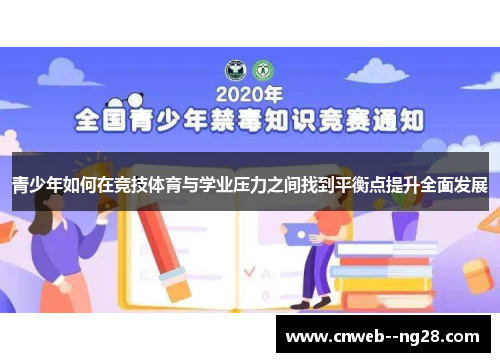 青少年如何在竞技体育与学业压力之间找到平衡点提升全面发展