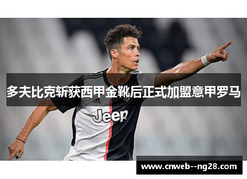 多夫比克斩获西甲金靴后正式加盟意甲罗马