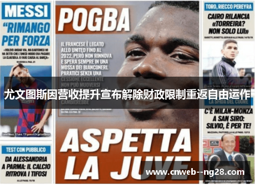 尤文图斯因营收提升宣布解除财政限制重返自由运作