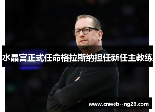 水晶宫正式任命格拉斯纳担任新任主教练