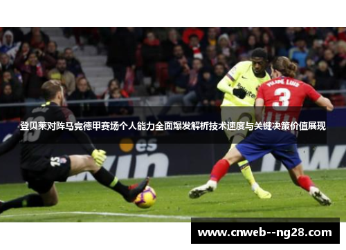 登贝莱对阵马竞德甲赛场个人能力全面爆发解析技术速度与关键决策价值展现 登贝莱对阵马竞德甲赛场个人能力全面爆发解析技术速度与关键决策价值展现