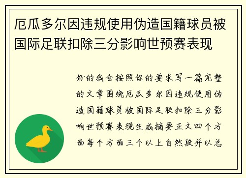 厄瓜多尔因违规使用伪造国籍球员被国际足联扣除三分影响世预赛表现