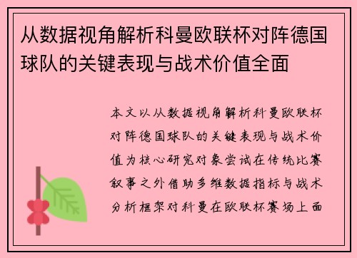 从数据视角解析科曼欧联杯对阵德国球队的关键表现与战术价值全面