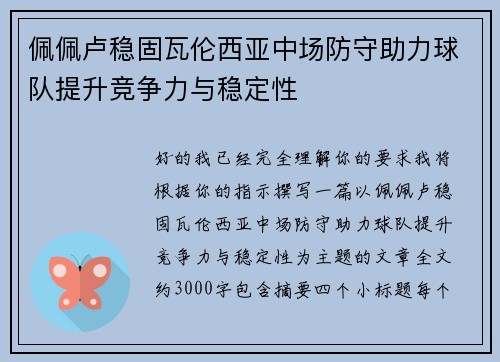 佩佩卢稳固瓦伦西亚中场防守助力球队提升竞争力与稳定性
