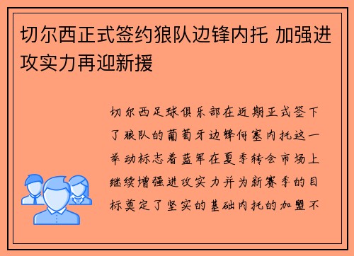 切尔西正式签约狼队边锋内托 加强进攻实力再迎新援