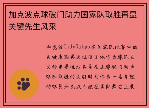 加克波点球破门助力国家队取胜再显关键先生风采