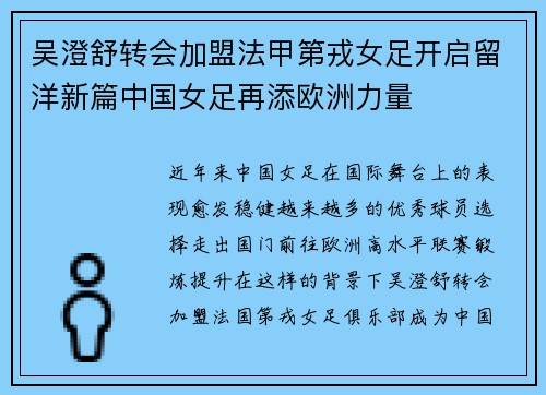 吴澄舒转会加盟法甲第戎女足开启留洋新篇中国女足再添欧洲力量