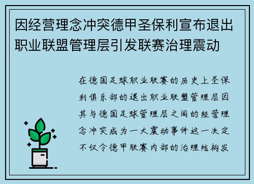因经营理念冲突德甲圣保利宣布退出职业联盟管理层引发联赛治理震动