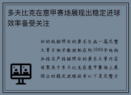 多夫比克在意甲赛场展现出稳定进球效率备受关注