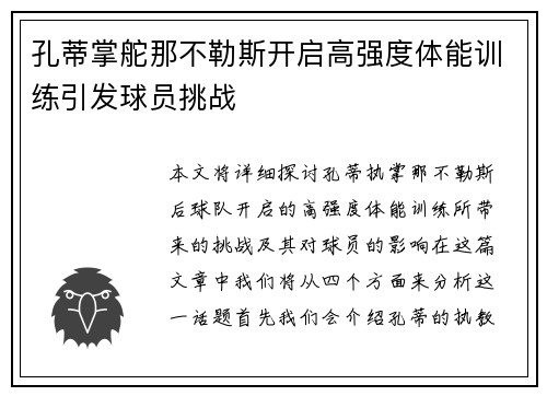 孔蒂掌舵那不勒斯开启高强度体能训练引发球员挑战