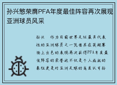 孙兴慜荣膺PFA年度最佳阵容再次展现亚洲球员风采 孙兴慜荣膺PFA年度最佳阵容再次展现亚洲球员风采