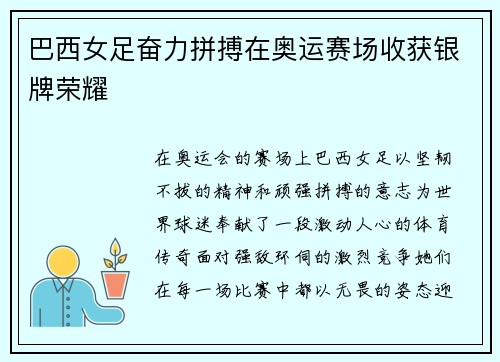 巴西女足奋力拼搏在奥运赛场收获银牌荣耀 巴西女足奋力拼搏在奥运赛场收获银牌荣耀