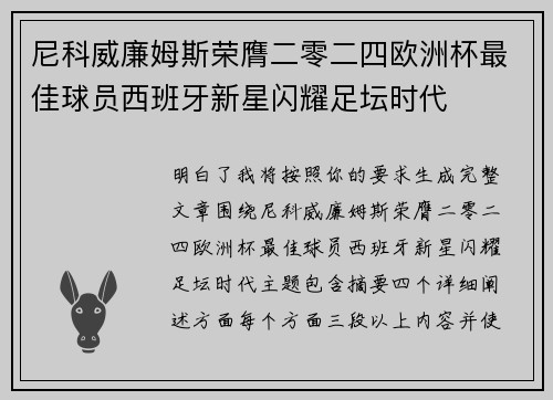 尼科威廉姆斯荣膺二零二四欧洲杯最佳球员西班牙新星闪耀足坛时代