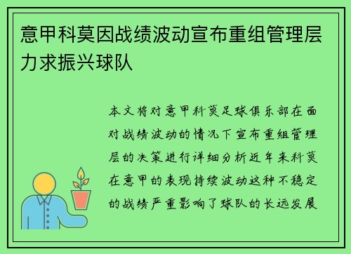 意甲科莫因战绩波动宣布重组管理层力求振兴球队