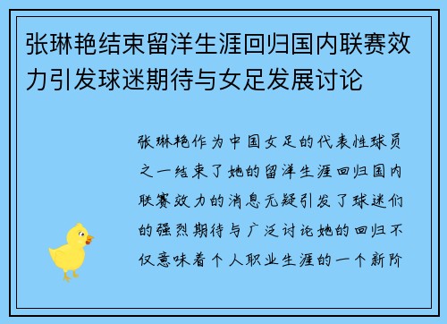 张琳艳结束留洋生涯回归国内联赛效力引发球迷期待与女足发展讨论