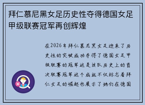 拜仁慕尼黑女足历史性夺得德国女足甲级联赛冠军再创辉煌