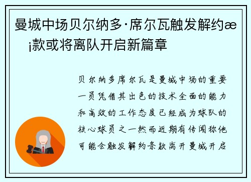 曼城中场贝尔纳多·席尔瓦触发解约条款或将离队开启新篇章