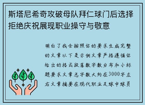斯塔尼希奇攻破母队拜仁球门后选择拒绝庆祝展现职业操守与敬意