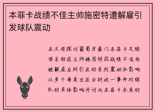 本菲卡战绩不佳主帅施密特遭解雇引发球队震动