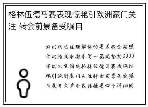 格林伍德马赛表现惊艳引欧洲豪门关注 转会前景备受瞩目
