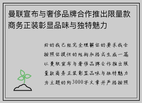 曼联宣布与奢侈品牌合作推出限量款商务正装彰显品味与独特魅力