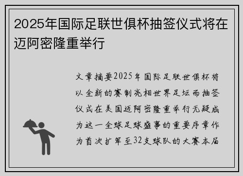 2025年国际足联世俱杯抽签仪式将在迈阿密隆重举行
