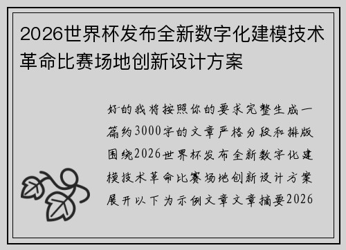 2026世界杯发布全新数字化建模技术革命比赛场地创新设计方案