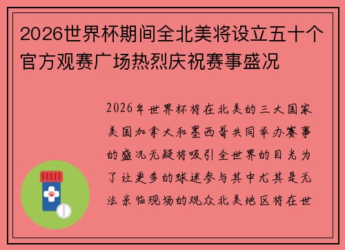 2026世界杯期间全北美将设立五十个官方观赛广场热烈庆祝赛事盛况