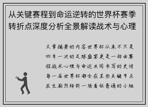 从关键赛程到命运逆转的世界杯赛季转折点深度分析全景解读战术与心理变化