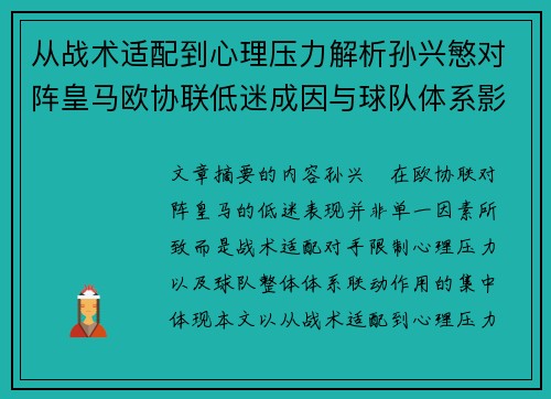 从战术适配到心理压力解析孙兴慜对阵皇马欧协联低迷成因与球队体系影响深层