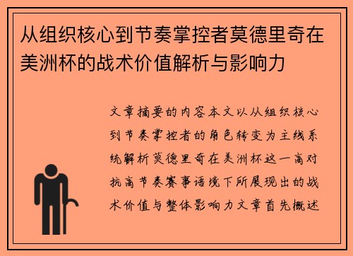 从组织核心到节奏掌控者莫德里奇在美洲杯的战术价值解析与影响力