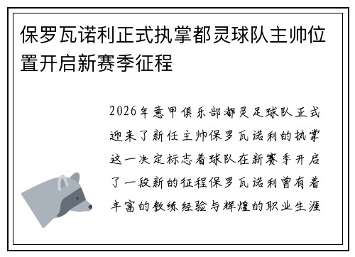 保罗瓦诺利正式执掌都灵球队主帅位置开启新赛季征程 保罗瓦诺利正式执掌都灵球队主帅位置开启新赛季征程