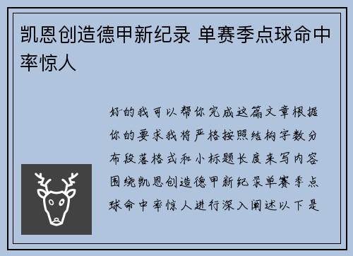 凯恩创造德甲新纪录 单赛季点球命中率惊人