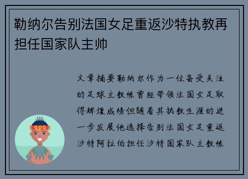 勒纳尔告别法国女足重返沙特执教再担任国家队主帅