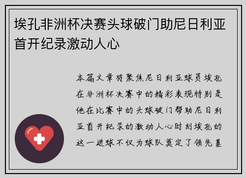埃孔非洲杯决赛头球破门助尼日利亚首开纪录激动人心