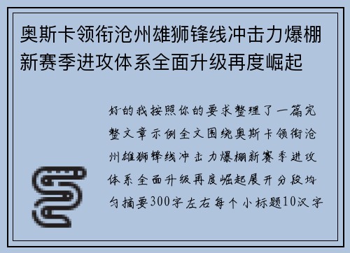 奥斯卡领衔沧州雄狮锋线冲击力爆棚新赛季进攻体系全面升级再度崛起 奥斯卡领衔沧州雄狮锋线冲击力爆棚新赛季进攻体系全面升级再度崛起